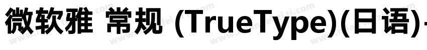 微软雅 常规 (TrueType)(日语)字体转换